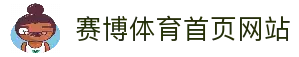 赛博体育首页 | 赛博体育官方网站-登录入口